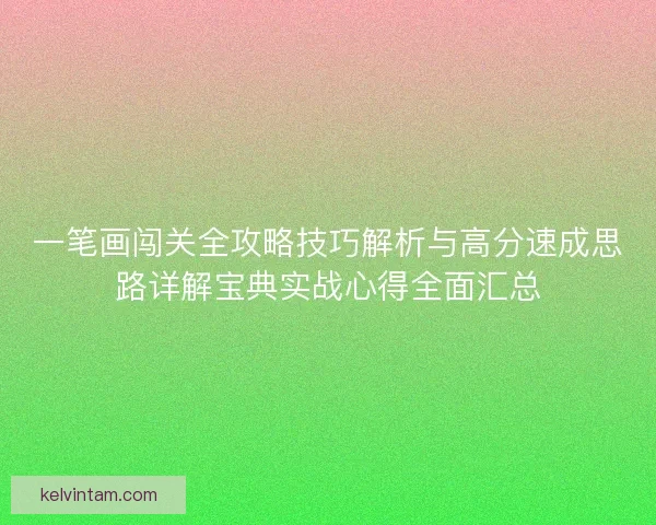 一笔画闯关全攻略技巧解析与高分速成思路详解宝典实战心得全面汇总
